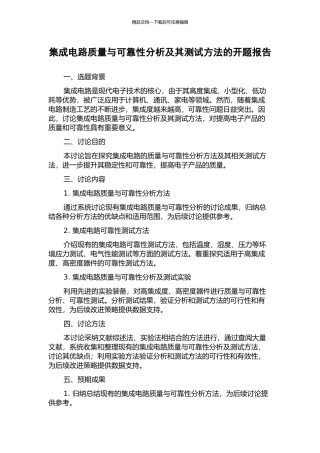 集成电路质量与可靠性分析及其测试方法的开题报告