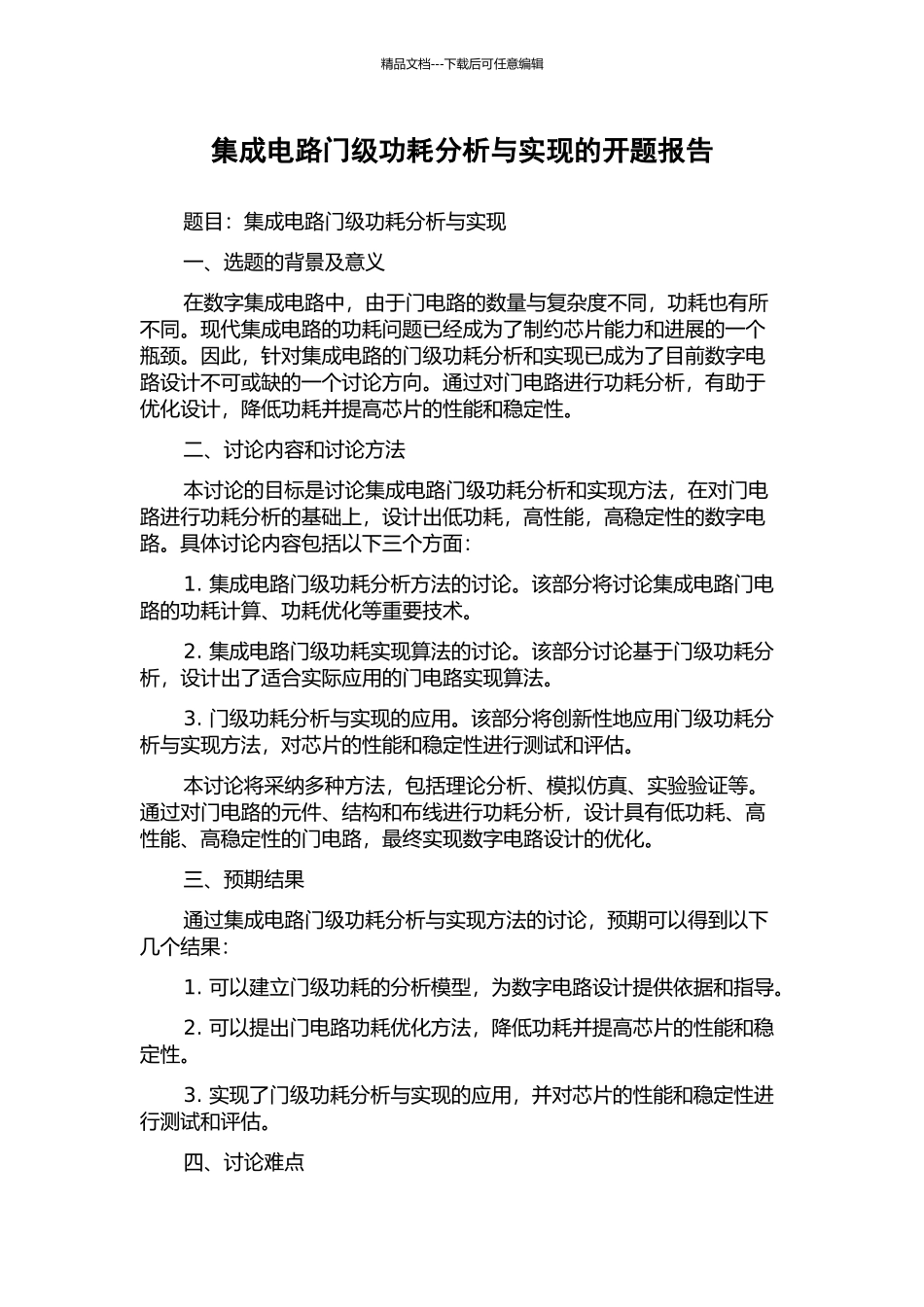 集成电路门级功耗分析与实现的开题报告_第1页