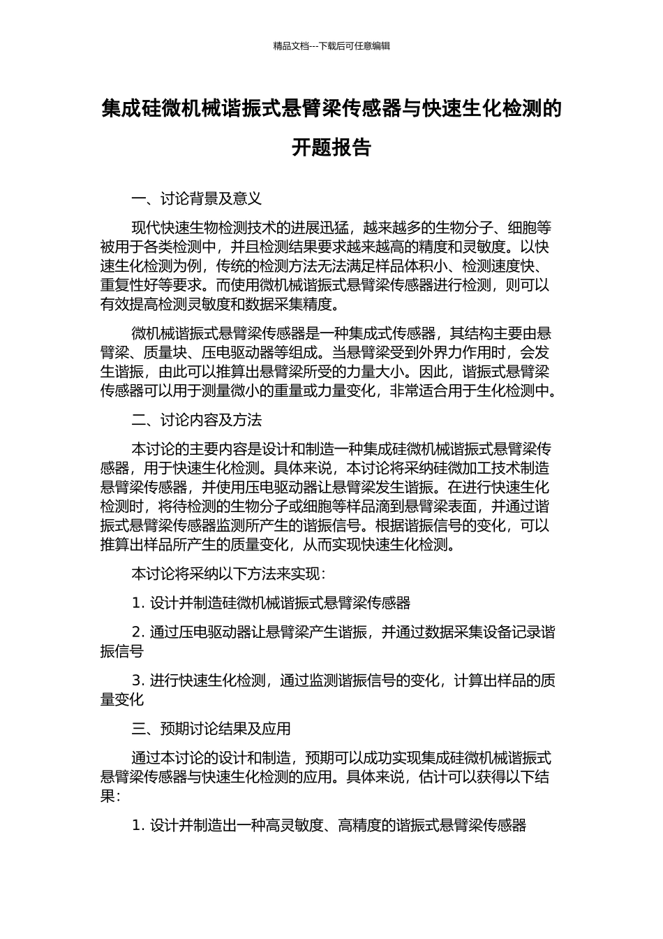 集成硅微机械谐振式悬臂梁传感器与快速生化检测的开题报告_第1页