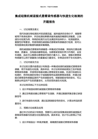 集成硅微机械谐振式悬臂梁传感器与快速生化检测的开题报告