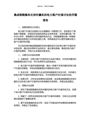 集成粗糙集和支持向量机的电力客户价值研究的开题报告