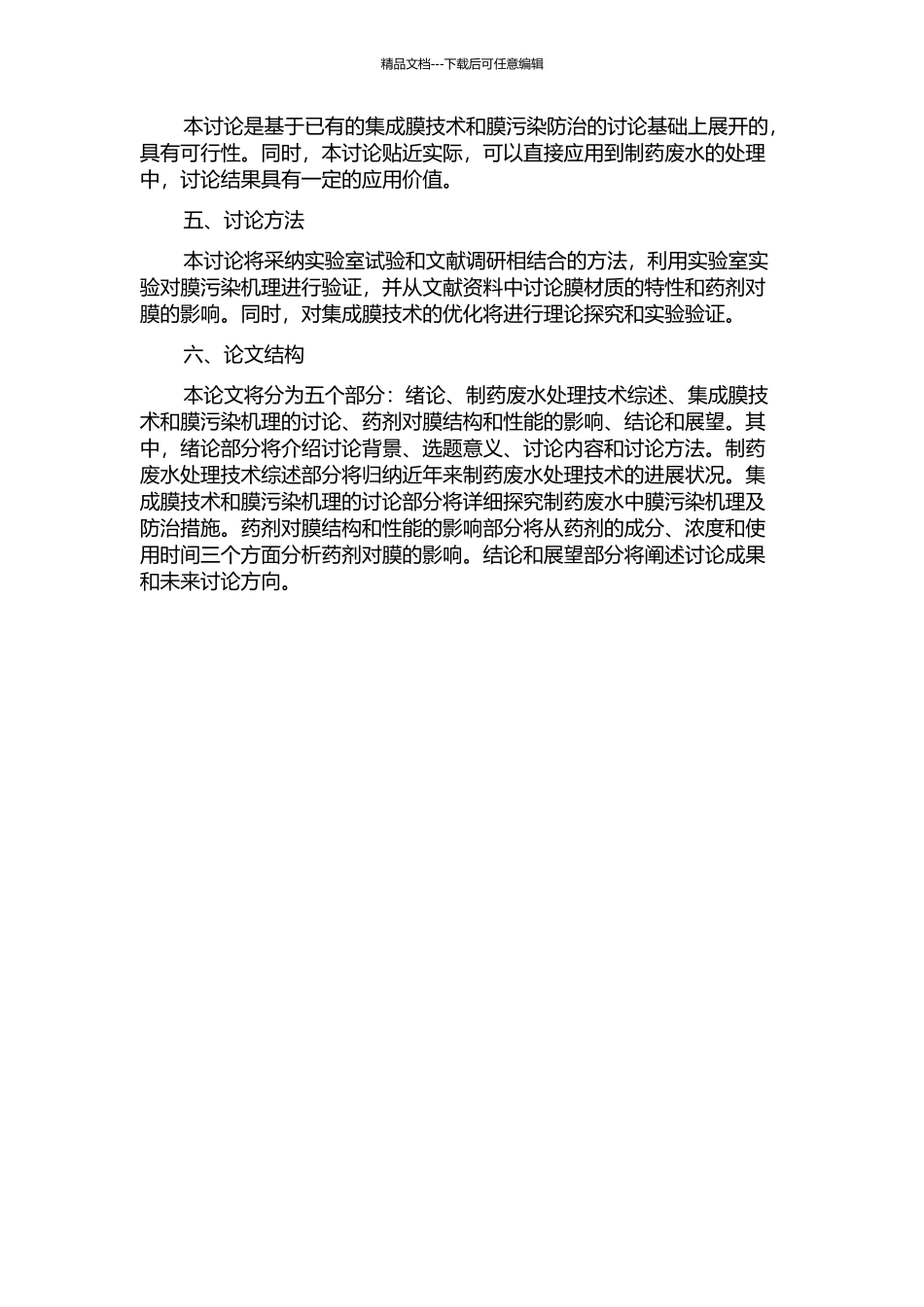 集成膜技术处理制药废水中膜污染机理和防治及药剂对膜结构和性能的影响的开题报告_第2页
