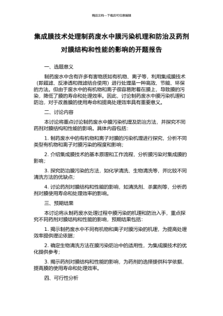 集成膜技术处理制药废水中膜污染机理和防治及药剂对膜结构和性能的影响的开题报告