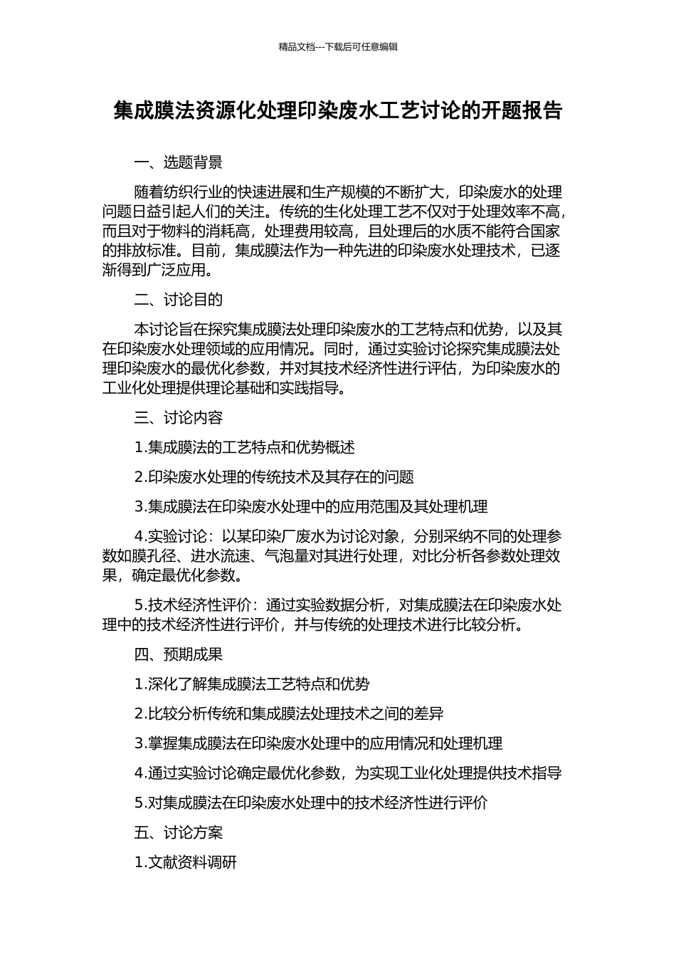 集成膜法资源化处理印染废水工艺研究的开题报告_第1页