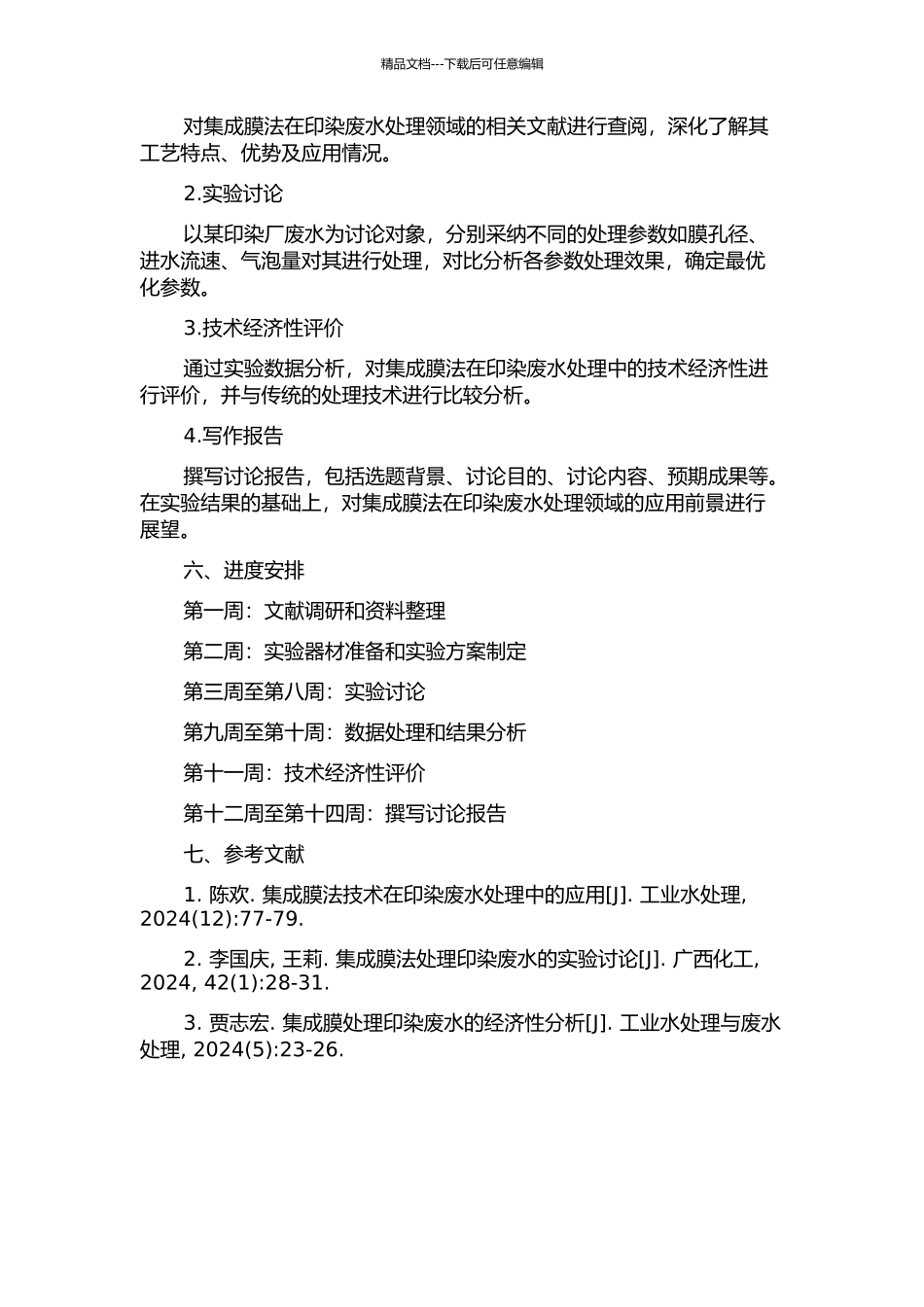 集成膜法资源化处理印染废水工艺研究的开题报告_第2页