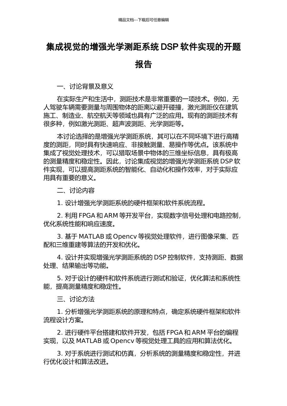 集成视觉的增强光学测距系统DSP软件实现的开题报告_第1页