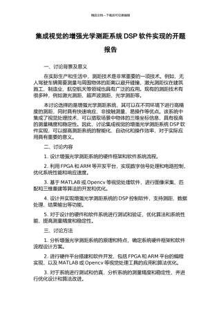 集成视觉的增强光学测距系统DSP软件实现的开题报告