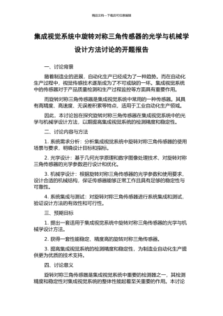 集成视觉系统中旋转对称三角传感器的光学与机械学设计方法研究的开题报告