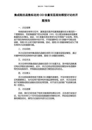 集成阻抗函数标定的OD估计双层规划模型研究的开题报告