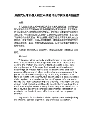 集控式足球机器人视觉系统的研究与实现的开题报告
