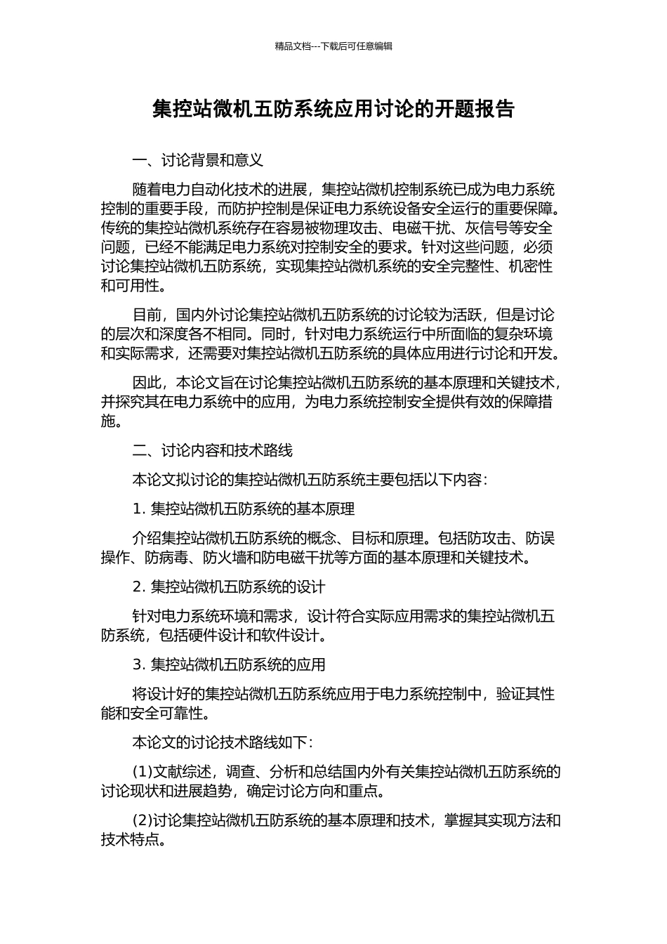 集控站微机五防系统应用研究的开题报告_第1页