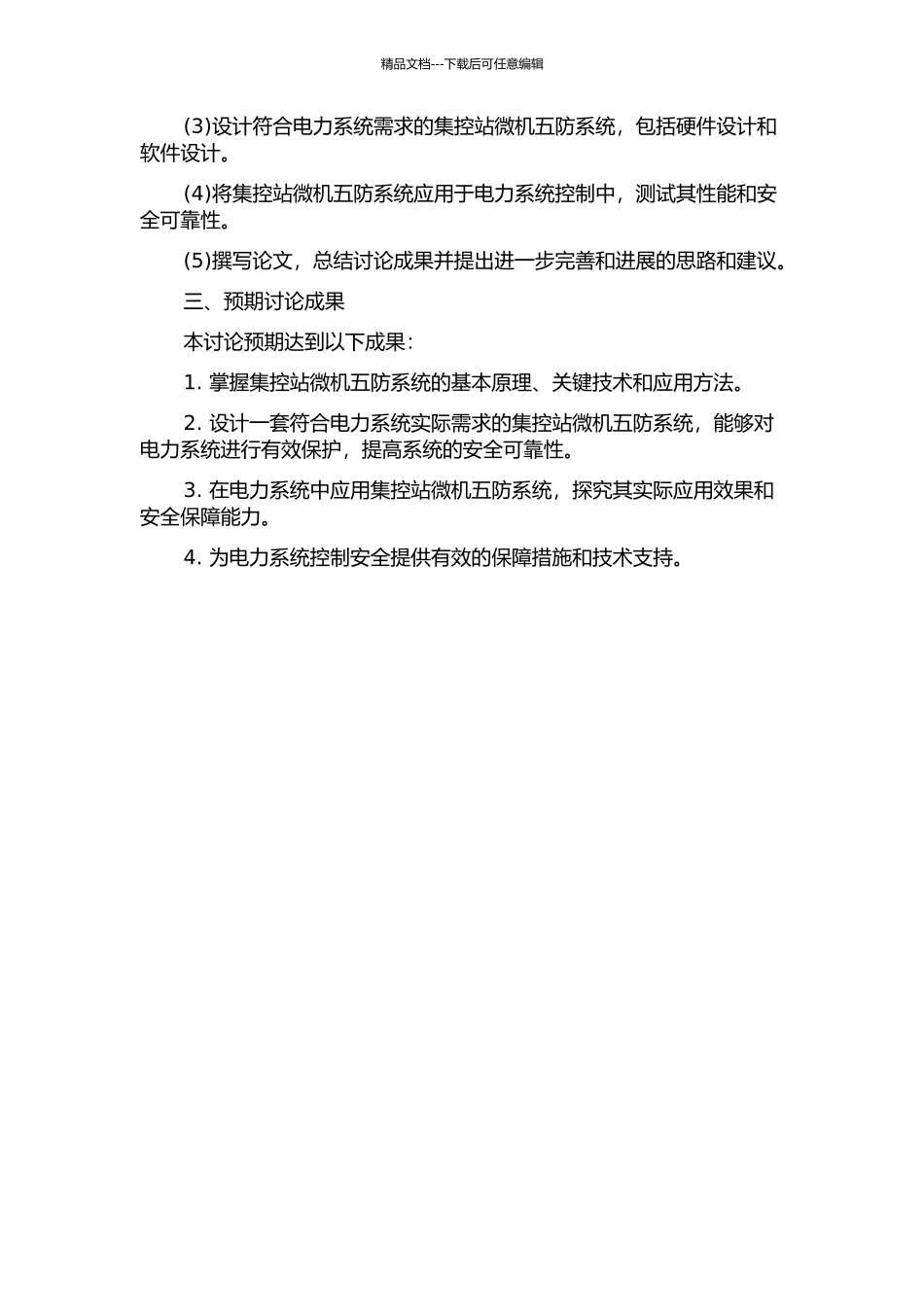 集控站微机五防系统应用研究的开题报告_第2页