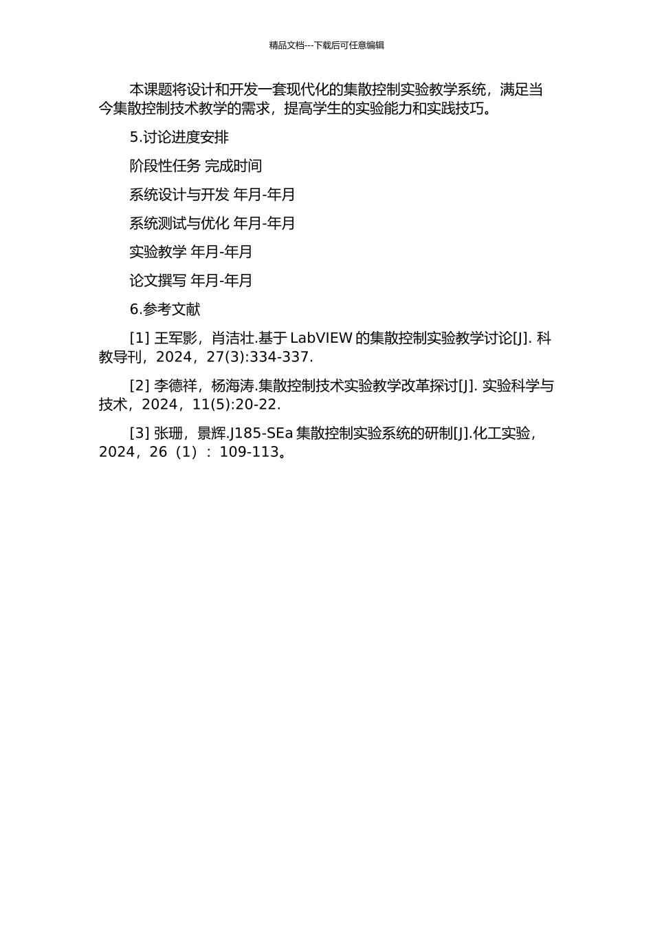 集散控制实验教学系统设计及开发的开题报告_第2页