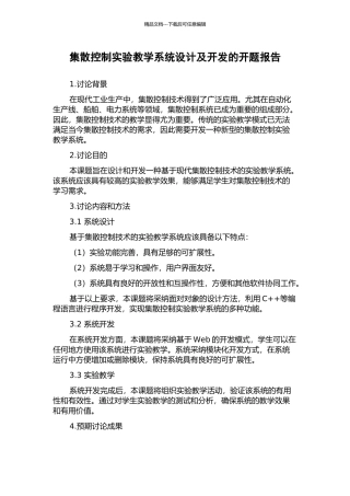 集散控制实验教学系统设计及开发的开题报告