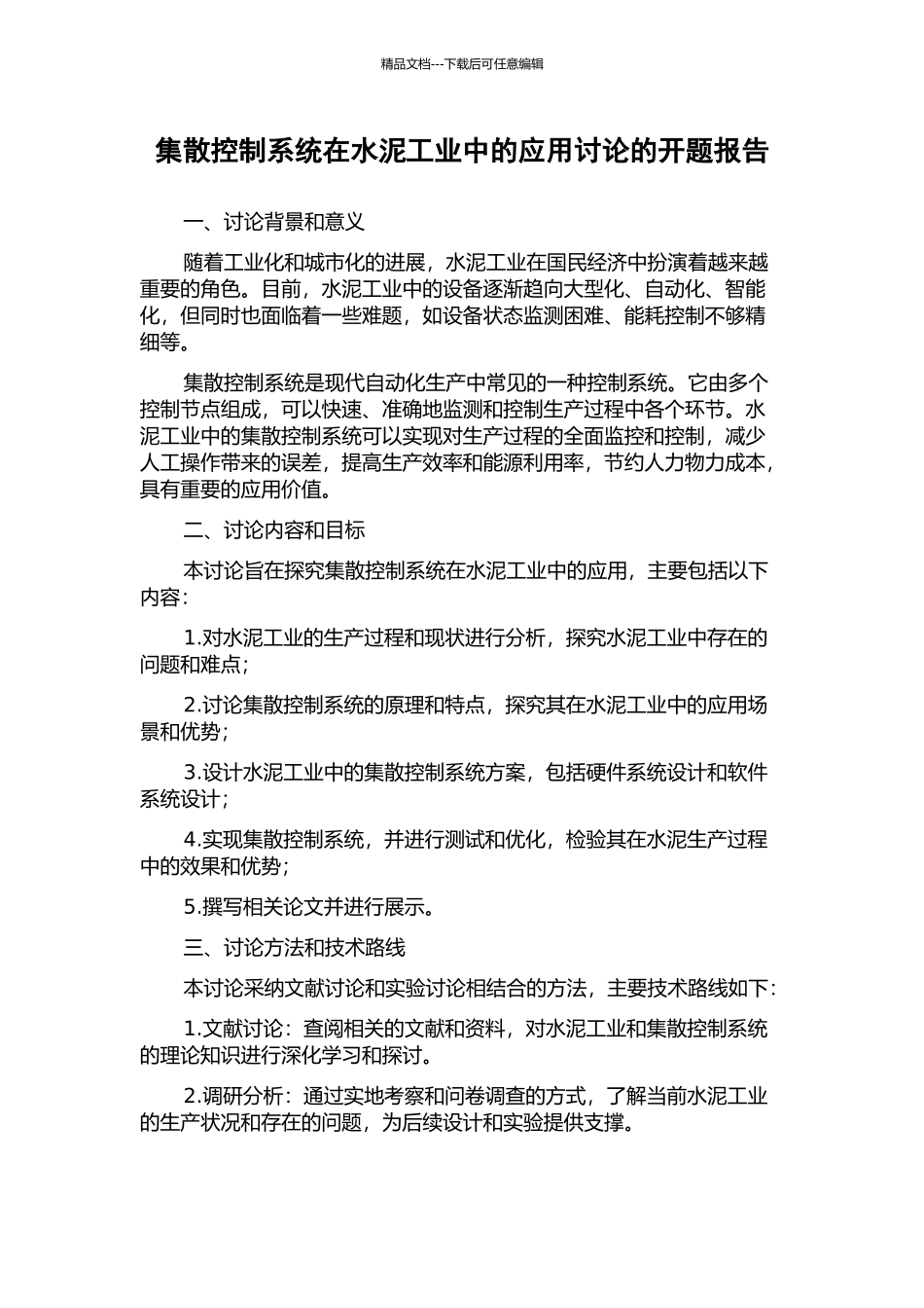 集散控制系统在水泥工业中的应用研究的开题报告_第1页