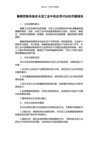集散控制系统在水泥工业中的应用研究的开题报告