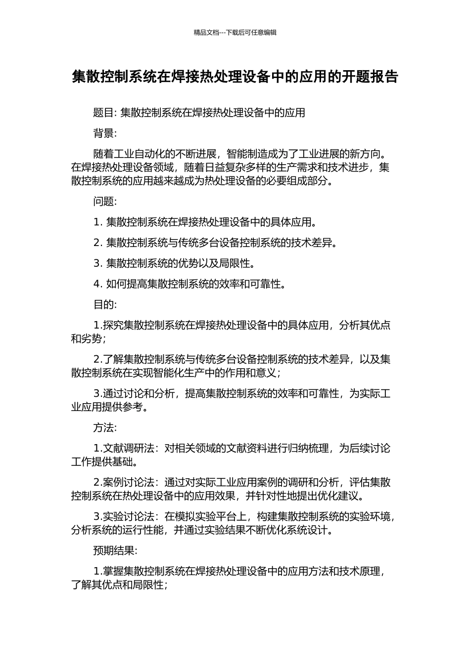 集散控制系统在焊接热处理设备中的应用的开题报告_第1页