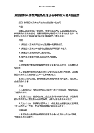 集散控制系统在焊接热处理设备中的应用的开题报告