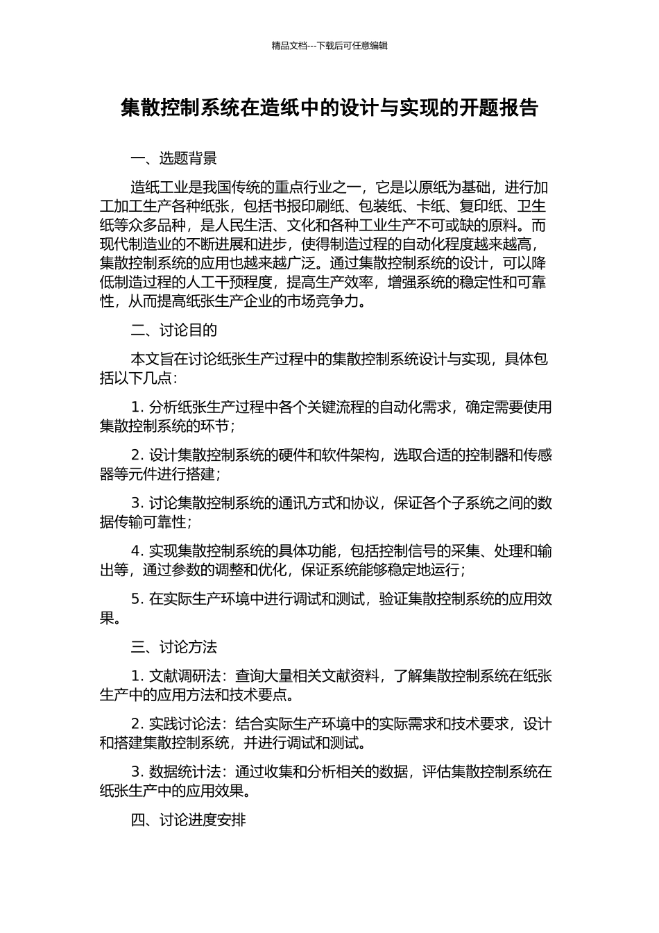 集散控制系统在造纸中的设计与实现的开题报告_第1页