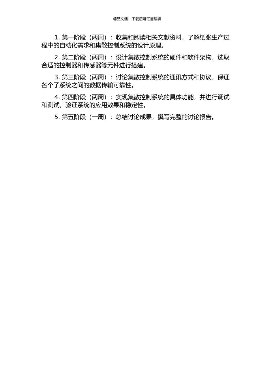 集散控制系统在造纸中的设计与实现的开题报告_第2页