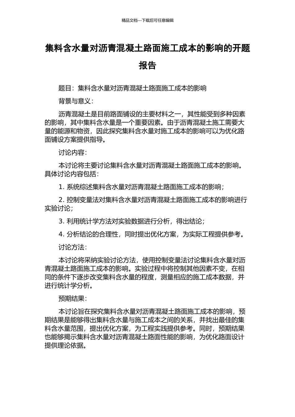 集料含水量对沥青混凝土路面施工成本的影响的开题报告_第1页