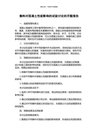 集料对混凝土性能影响的试验研究的开题报告