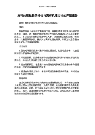 集料的颗粒物质特性与离析机理研究的开题报告