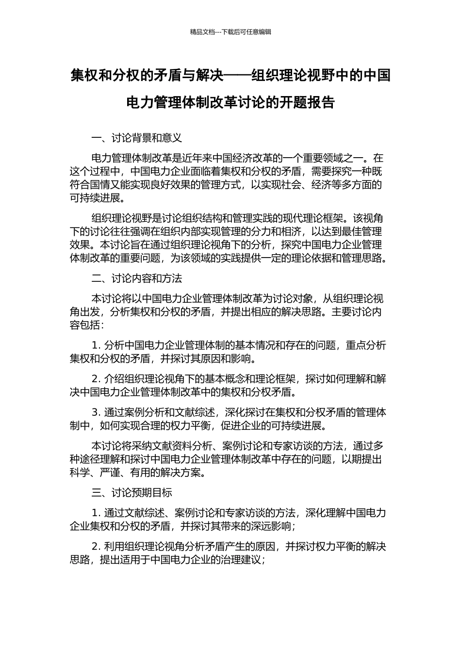 集权和分权的矛盾与解决——组织理论视野中的中国电力管理体制改革研究的开题报告_第1页