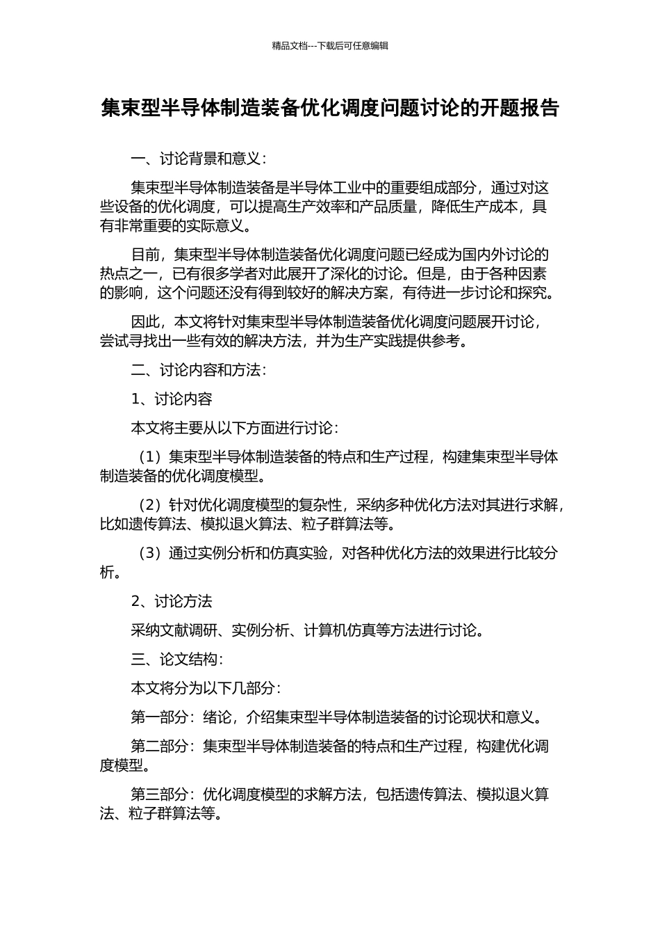 集束型半导体制造装备优化调度问题研究的开题报告_第1页