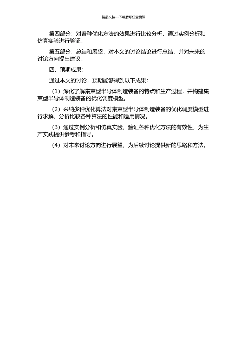集束型半导体制造装备优化调度问题研究的开题报告_第2页