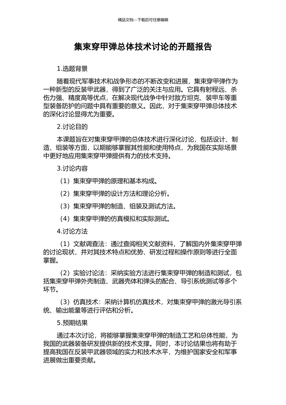 集束穿甲弹总体技术研究的开题报告_第1页