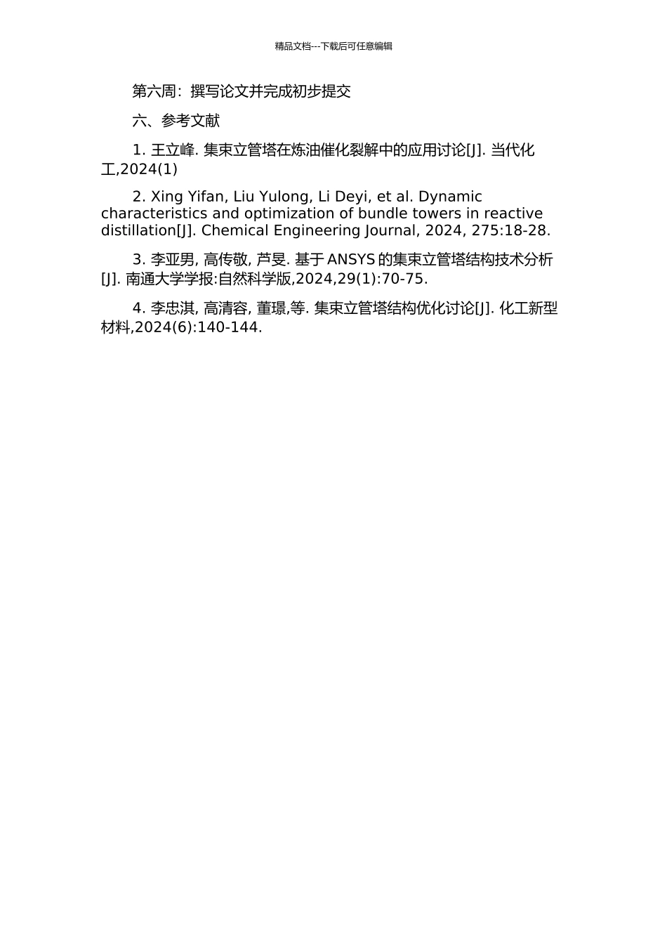 集束立管塔的设计和动态分析的开题报告_第2页
