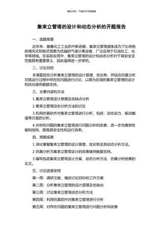 集束立管塔的设计和动态分析的开题报告