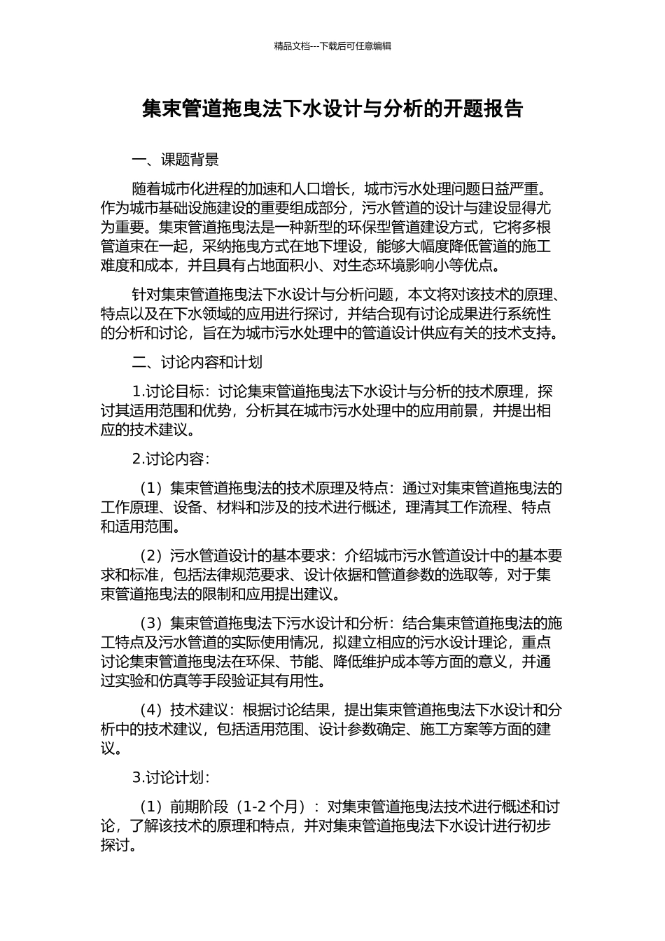 集束管道拖曳法下水设计与分析的开题报告_第1页