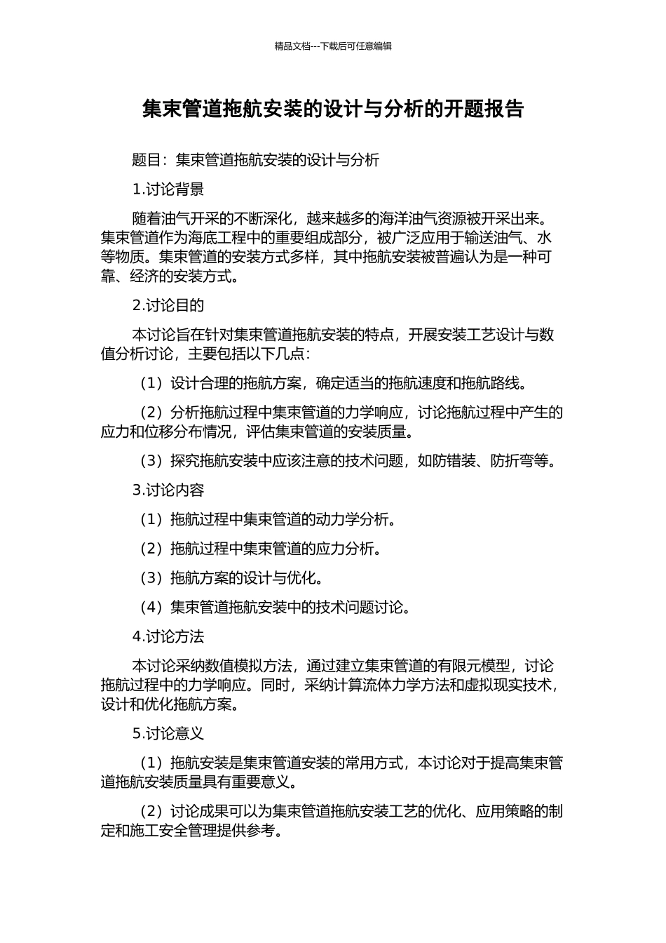 集束管道拖航安装的设计与分析的开题报告_第1页