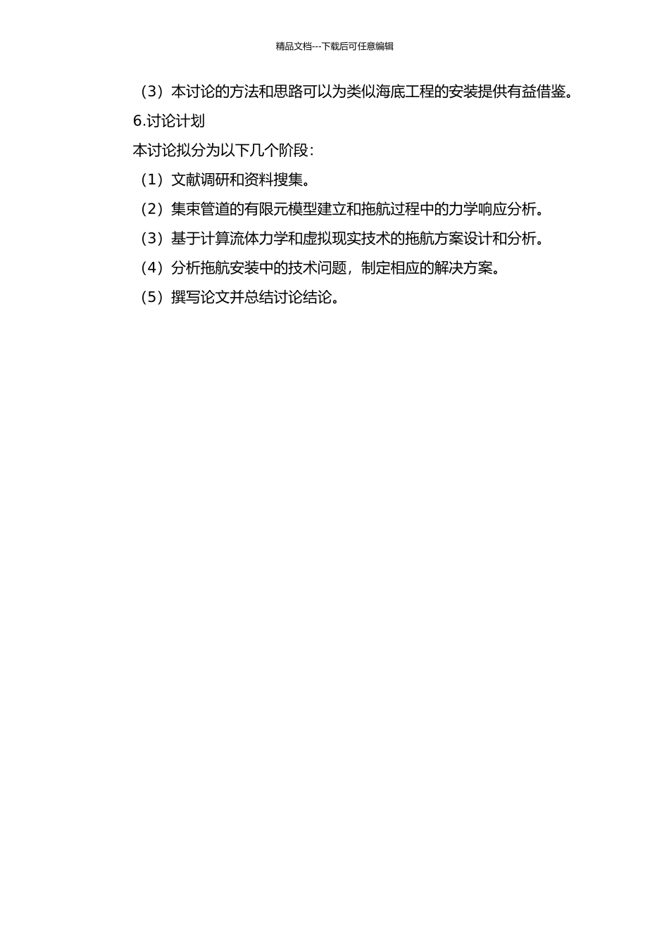集束管道拖航安装的设计与分析的开题报告_第2页