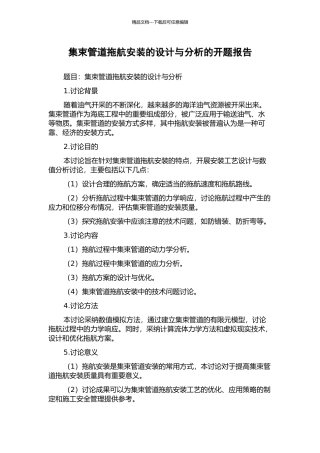 集束管道拖航安装的设计与分析的开题报告