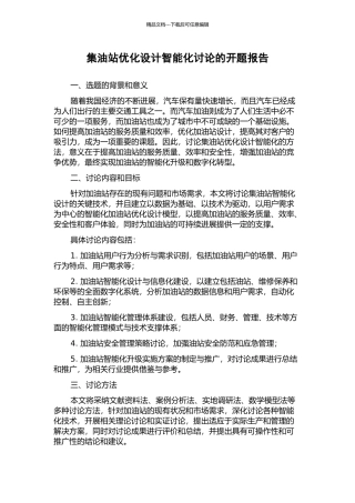 集油站优化设计智能化研究的开题报告