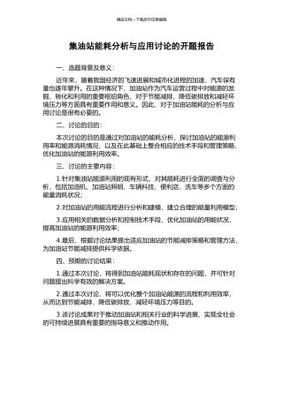 集油站能耗分析与应用研究的开题报告