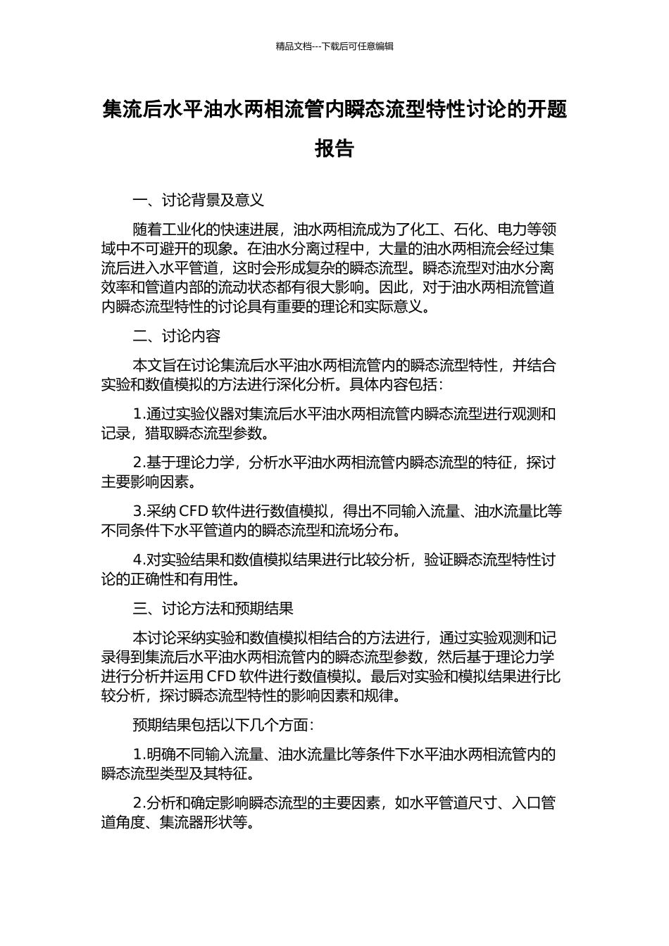 集流后水平油水两相流管内瞬态流型特性研究的开题报告_第1页