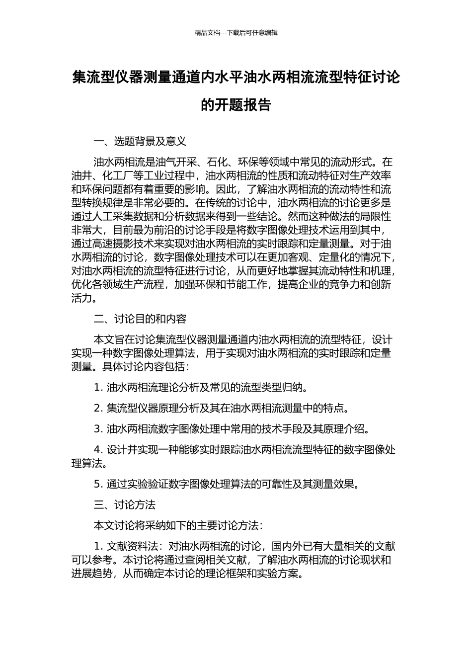 集流型仪器测量通道内水平油水两相流流型特征研究的开题报告_第1页