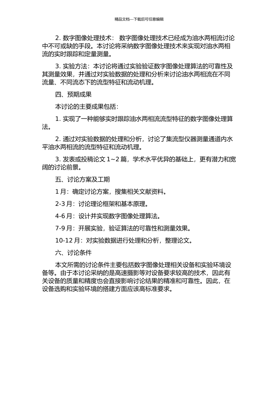 集流型仪器测量通道内水平油水两相流流型特征研究的开题报告_第2页