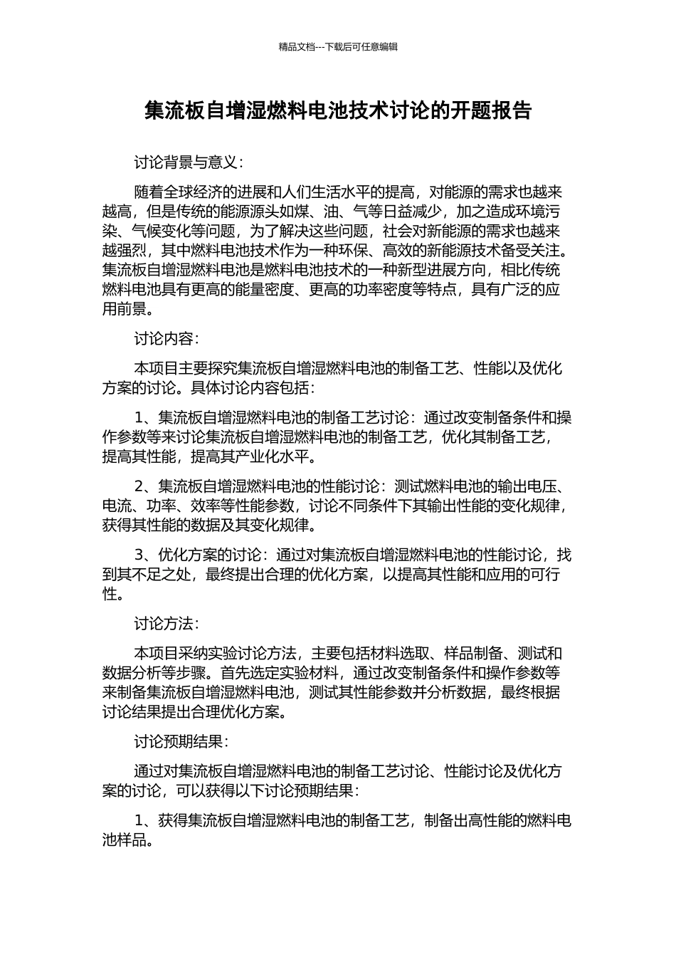 集流板自增湿燃料电池技术研究的开题报告_第1页