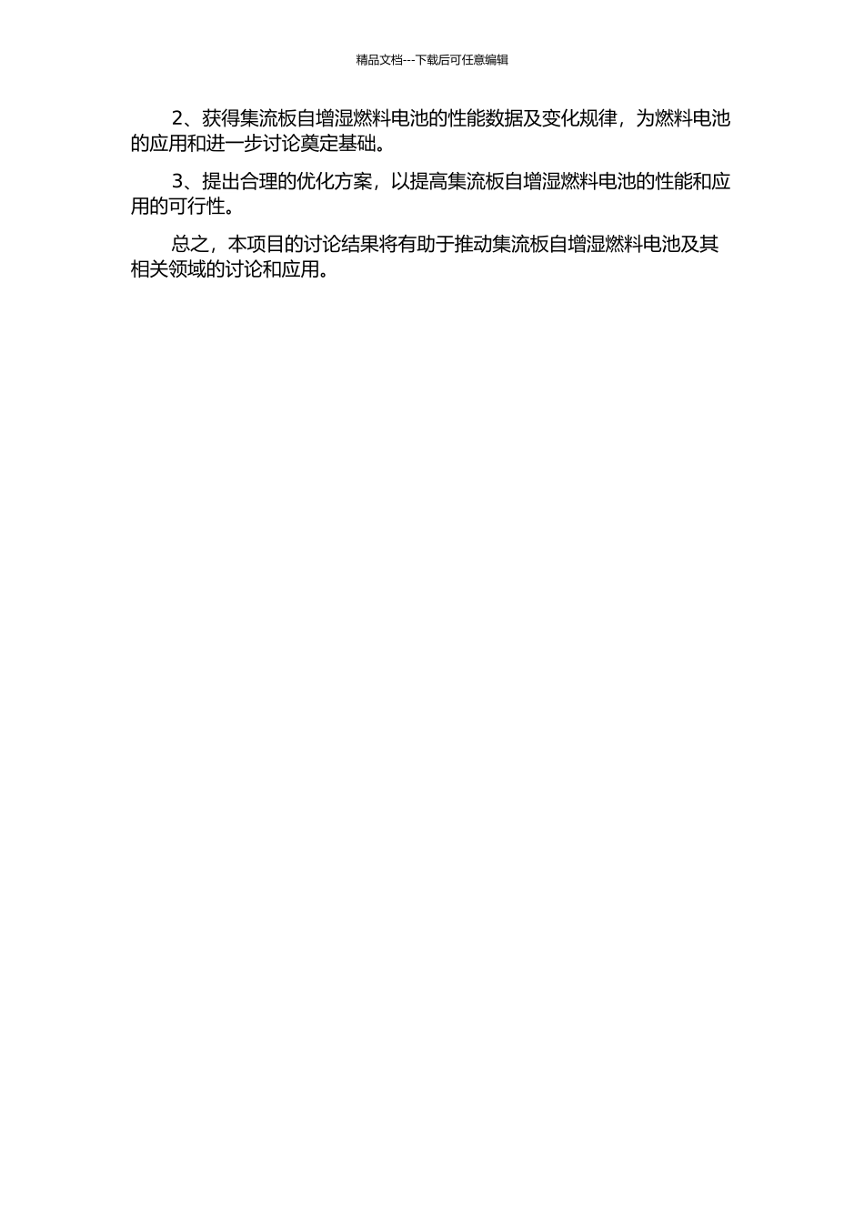 集流板自增湿燃料电池技术研究的开题报告_第2页