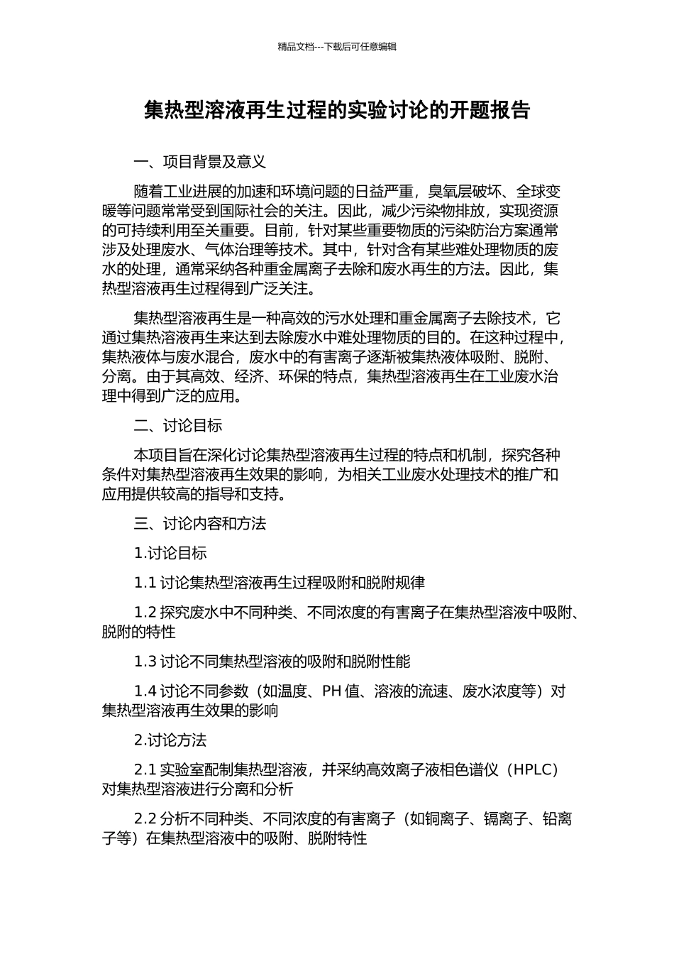 集热型溶液再生过程的实验研究的开题报告_第1页