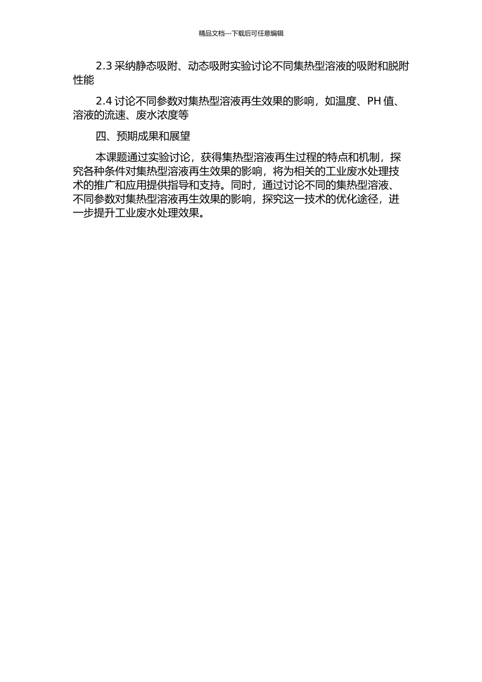 集热型溶液再生过程的实验研究的开题报告_第2页