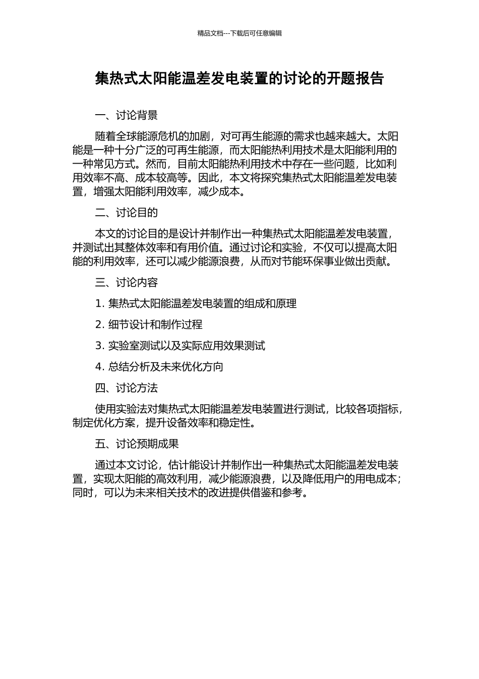 集热式太阳能温差发电装置的研究的开题报告_第1页