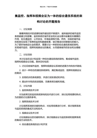 集监控、指挥和视频会议为一体的综合通信系统的架构研究的开题报告
