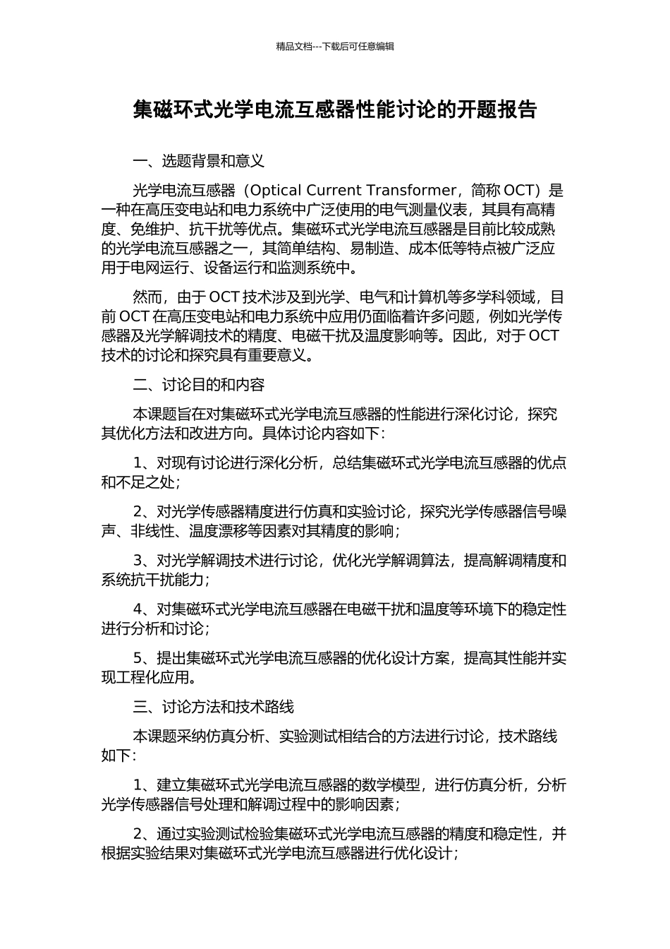 集磁环式光学电流互感器性能研究的开题报告_第1页