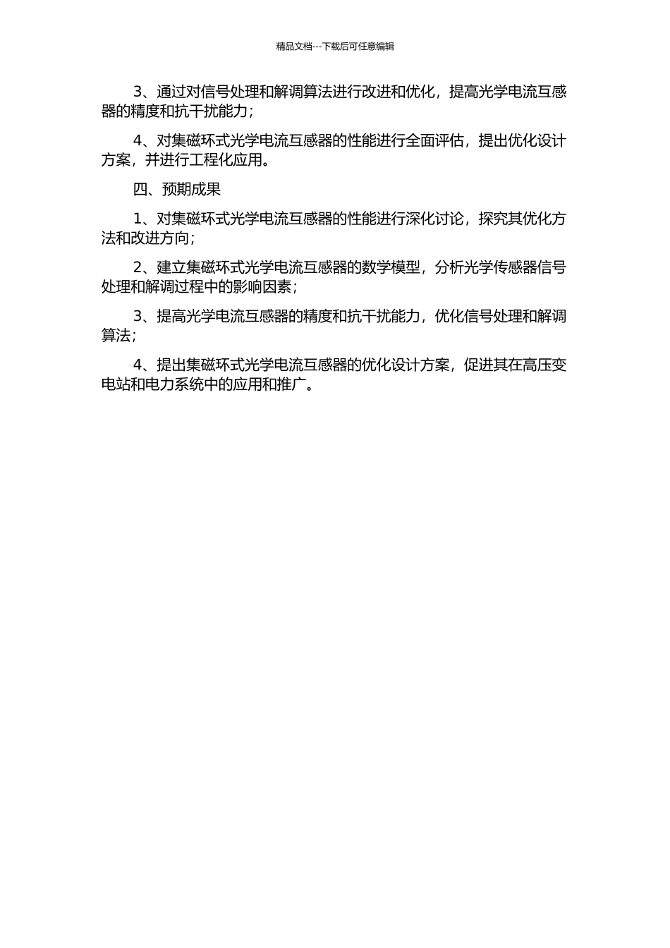 集磁环式光学电流互感器性能研究的开题报告_第2页